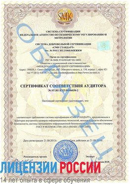 Образец сертификата соответствия аудитора №ST.RU.EXP.00006030-2 Ленск Сертификат ISO 27001